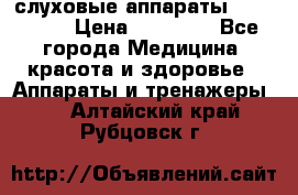 слуховые аппараты “ PHONAK“ › Цена ­ 30 000 - Все города Медицина, красота и здоровье » Аппараты и тренажеры   . Алтайский край,Рубцовск г.